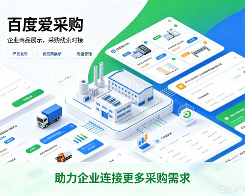 安泽百度爱采购